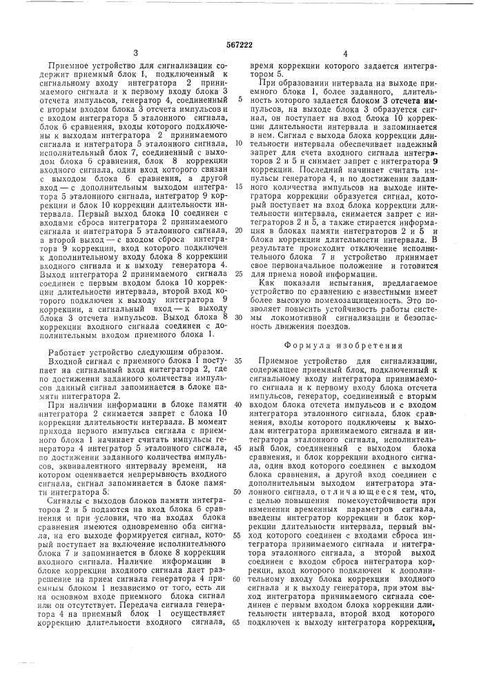 Приемное устройство для сигнализации (патент 567222)