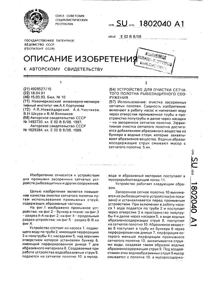 Устройство для очистки сетчатого полотна рыбозащитного сооружения (патент 1802040)