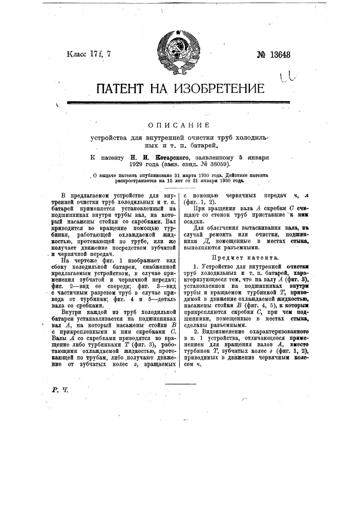 Устройство для внутренней очистки труб холодильных и т.п. батарей (патент 13648)