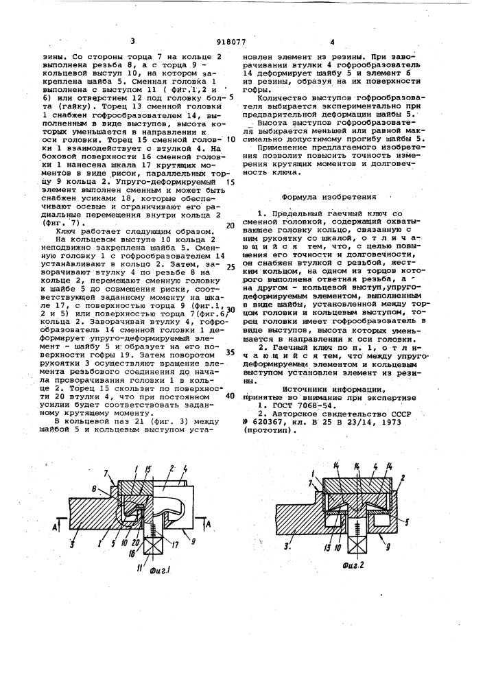 Предельный гаечный ключ (патент 918077)