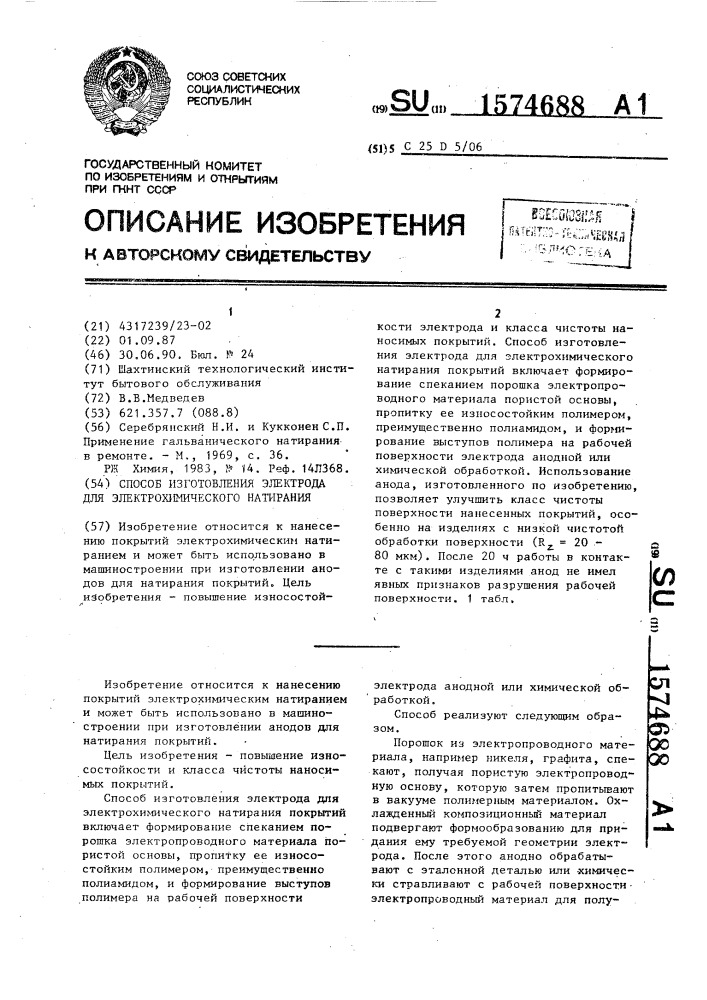Способ изготовления электрода для электрохимического натирания (патент 1574688)