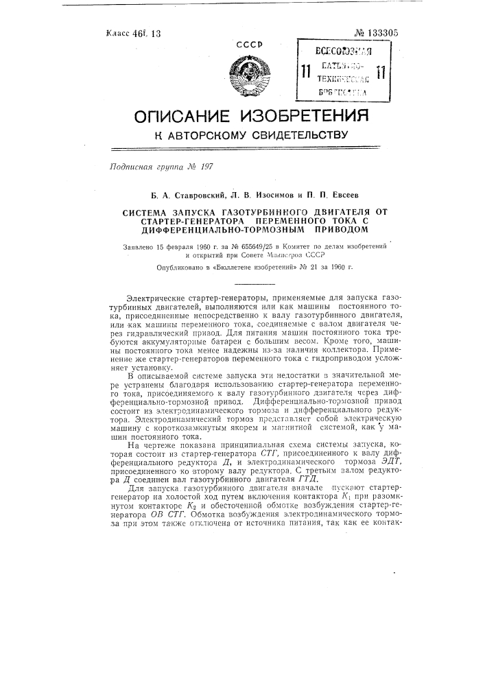 Система запуска газотурбинного двигателя от стартер- генератора переменного тока с дифференциально-тормозным приводом (патент 133305)