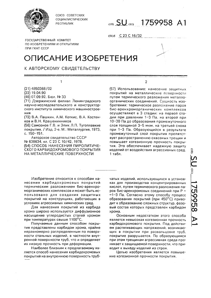 Способ нанесения пиролитического карбидохромового покрытия на металлические поверхности (патент 1759958)