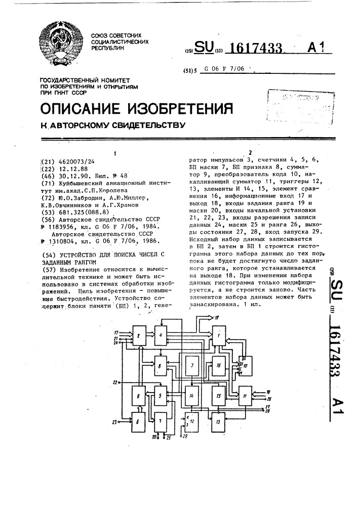 Устройство для поиска чисел с заданным рангом (патент 1617433)