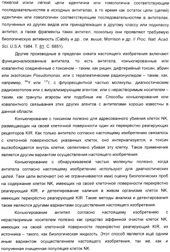 Антитела, связывающиеся с рецепторами kir2dl1,-2,-3 и не связывающиеся с рецептором kir2ds4, и их терапевтическое применение (патент 2410396)