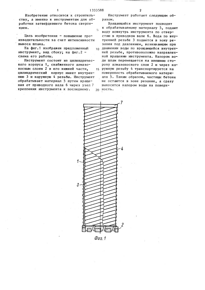 Инструмент для механической обработки бетона (патент 1333588)