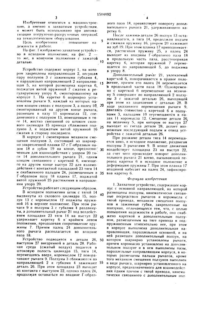 Захватное устройство (патент 1504092)