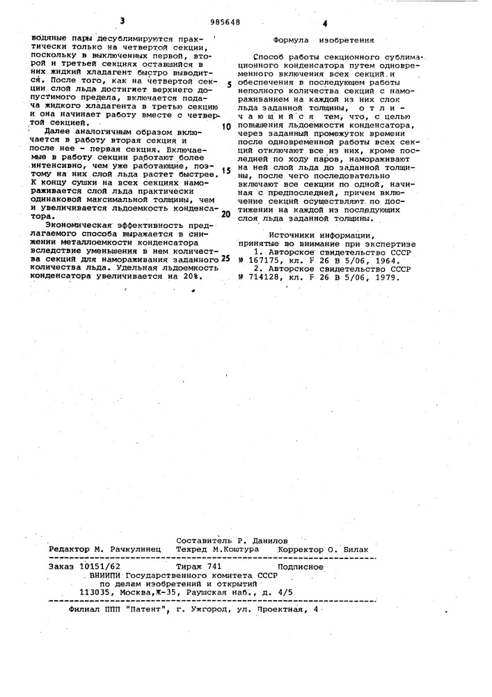 Способ работы секционного сублимационного конденсатора (патент 985648)