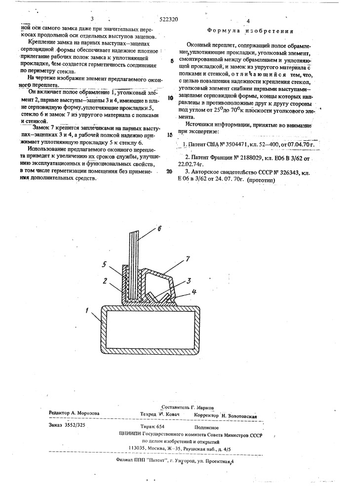 Оконный переплет (патент 522320)