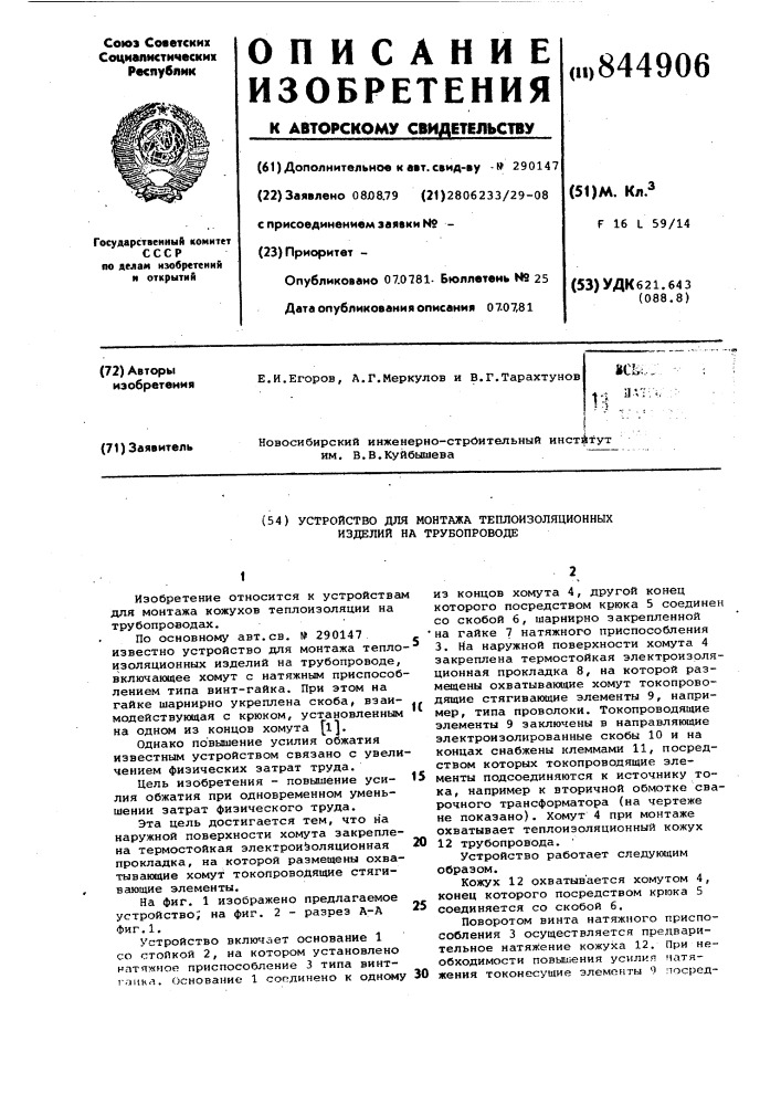 Устройство для монтажа теплоизоляцион-ных изделий ha трубопроводе (патент 844906)