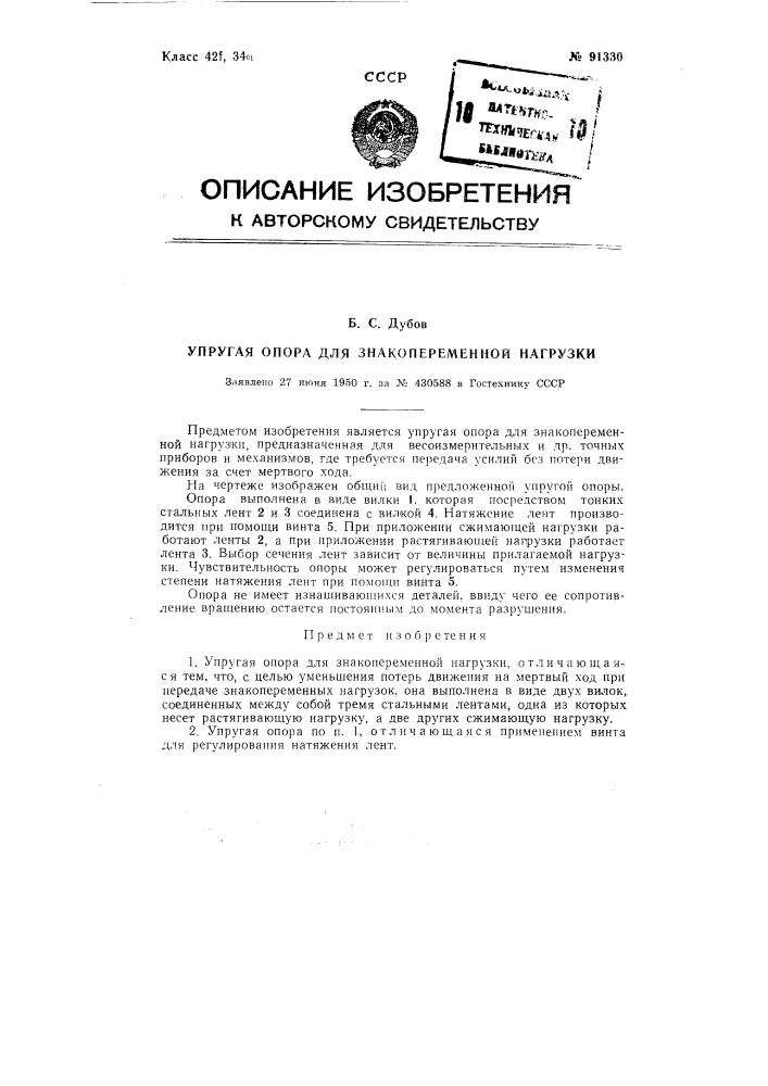 Упругая опора для знакопеременной нагрузки (патент 91330)