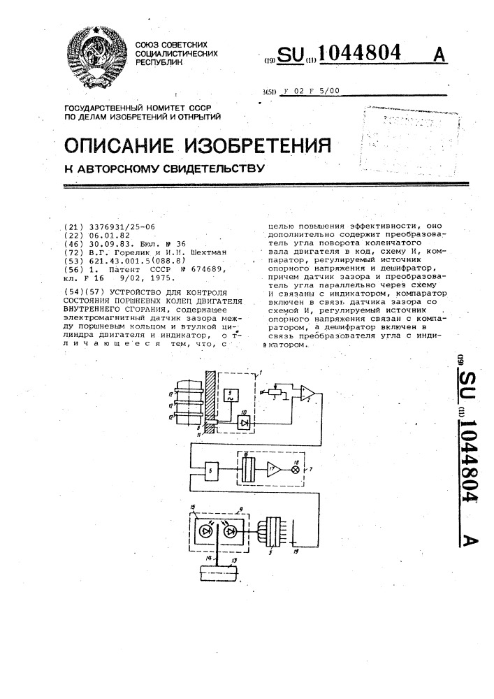 Устройство для контроля состояния поршневых колец двигателя внутреннего сгорания (патент 1044804)