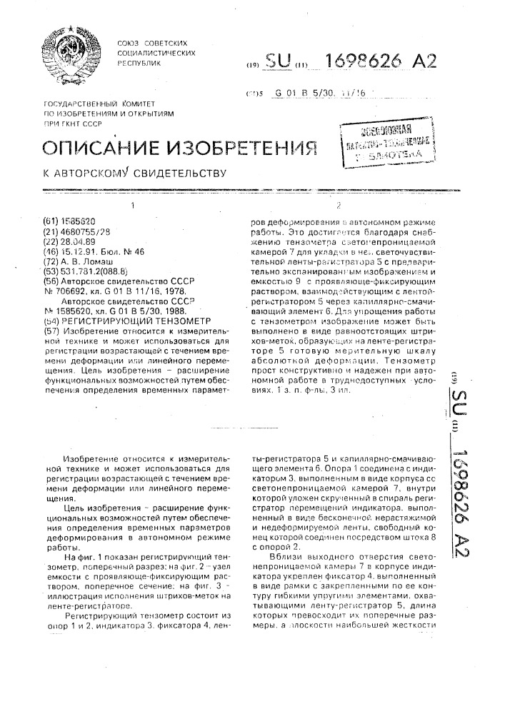 Регистрирующий тензометр (патент 1698626)