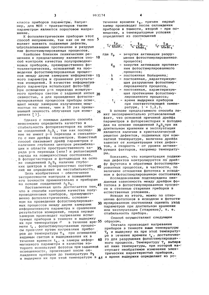 Способ контроля качества полупроводниковых приборов (патент 993174)