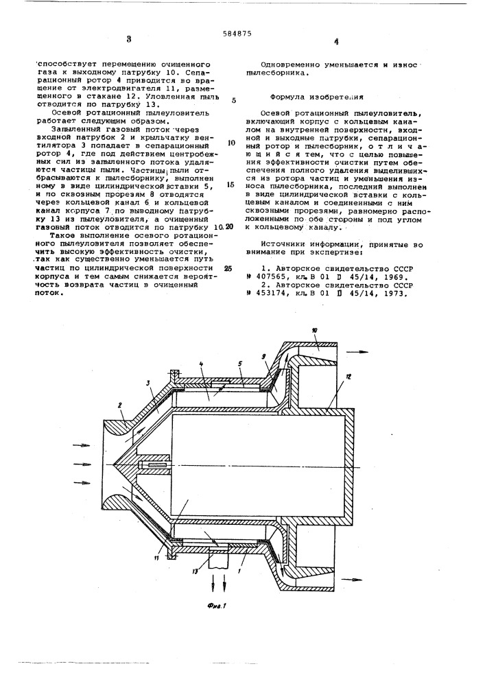 Осевой ротационный пылеуловитель (патент 584875)