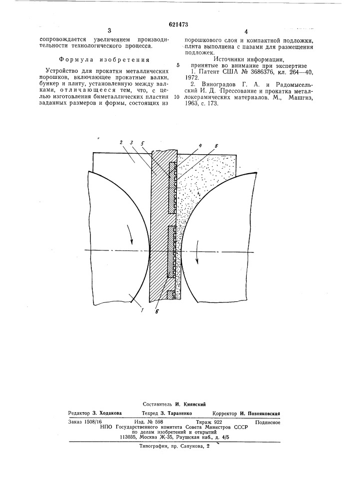 Устройство для прокатки металлических порошков (патент 621473)