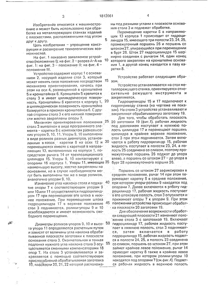 Устройство для изменения положения изделия в процессе обработки (патент 1812061)