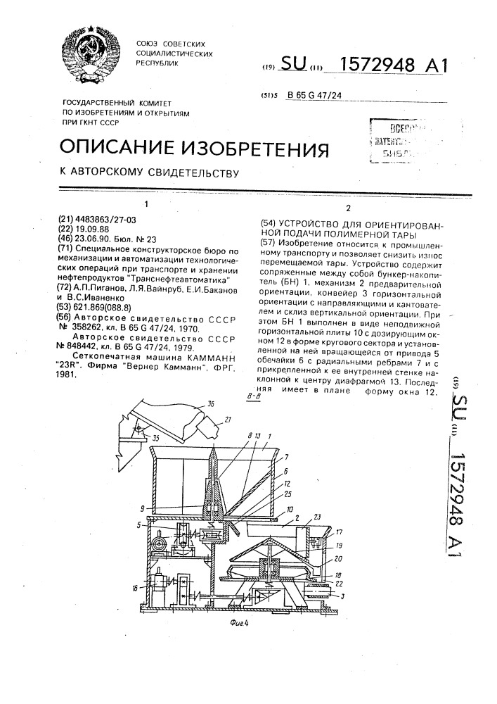 Устройство для ориентированной подачи полимерной тары (патент 1572948)