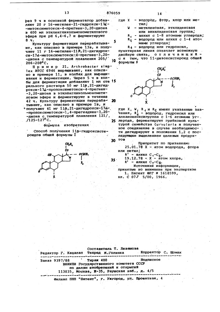 Способ получения 11 -гидроксистероидов (патент 876059)