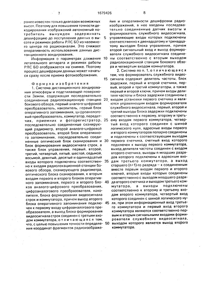 Система дистанционного зондирования атмосферы и подстилающей поверхности земли (патент 1679426)