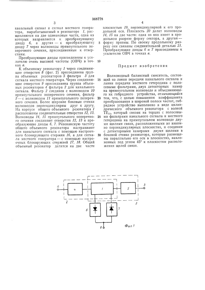 Волноводный балансный смеситель (патент 368778)