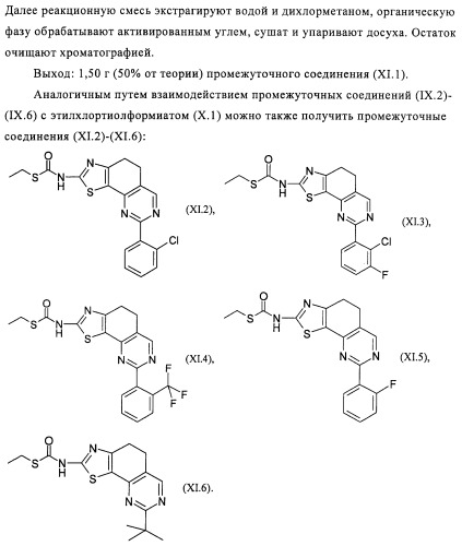 Тиазолилдигидрохиназолины (патент 2430923)