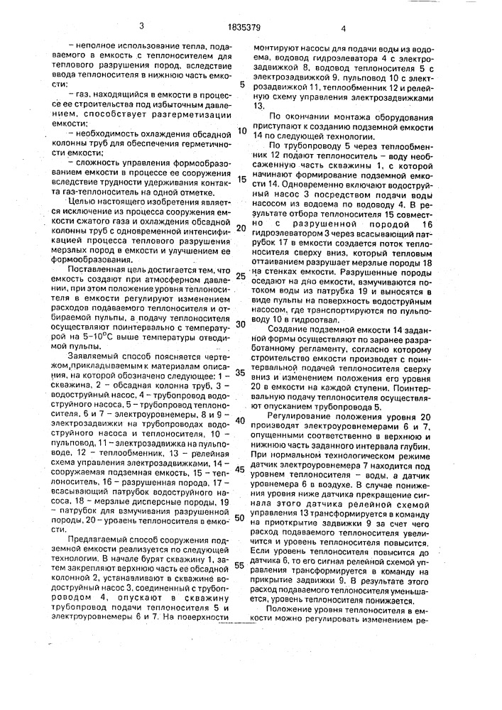 Способ сооружения подземной емкости в мерзлых породах (патент 1835379)