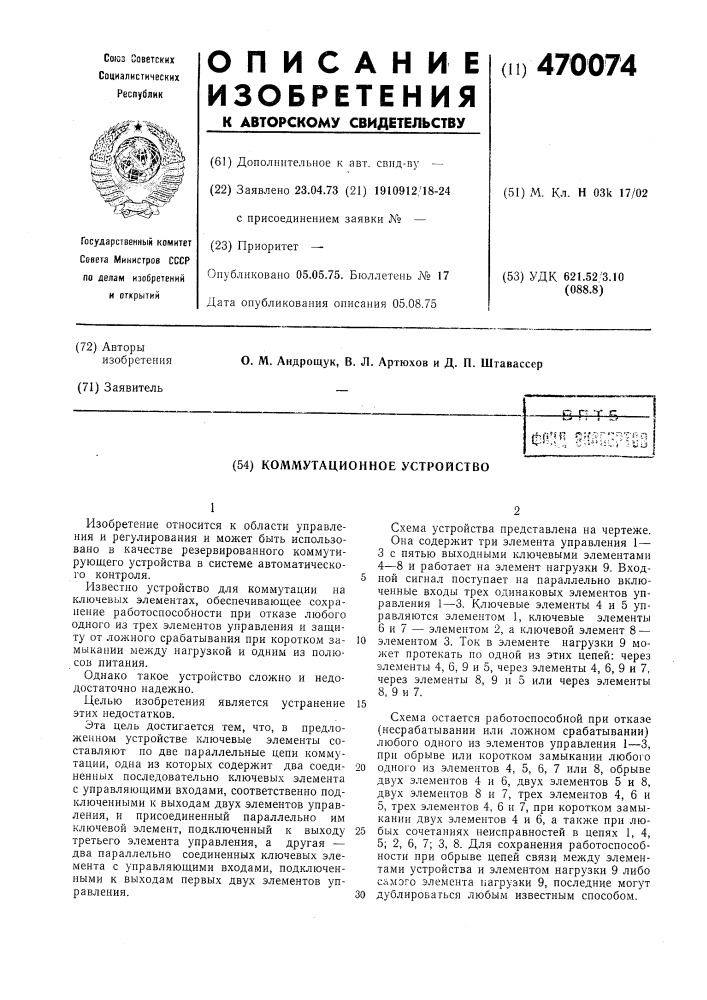 Коммутационное устройство (патент 470074)