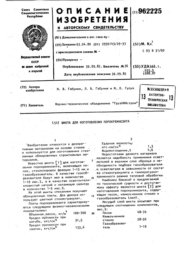 Шихта для изготовления порокремнезита (патент 962225)