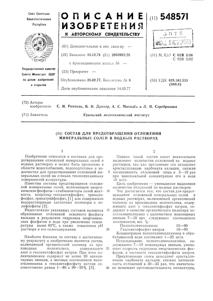 Состав для предотвращения отложений минеральных солей в водных растворах (патент 548571)