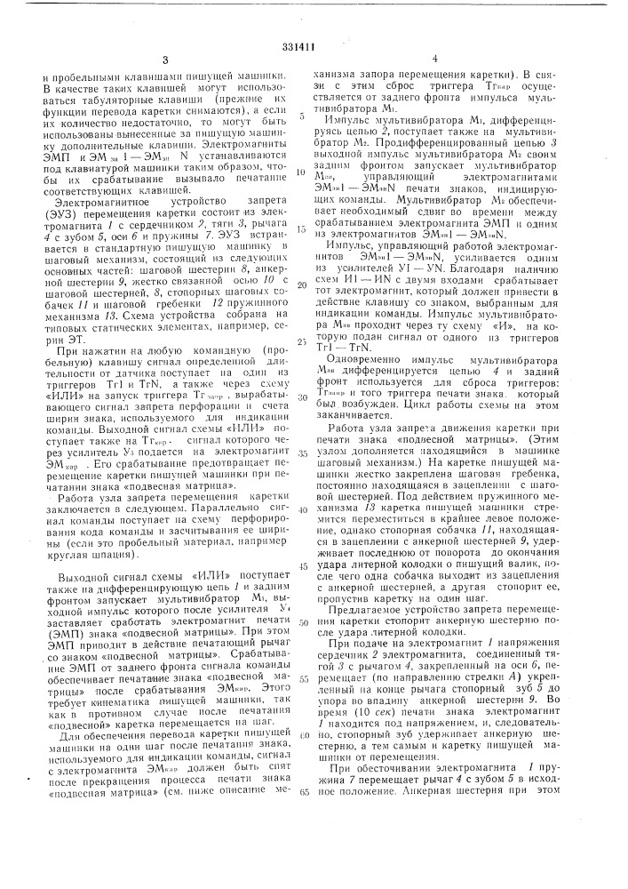 Устройство для печати команд в печатно-кодирующих устройствахfc. (патент 331411)