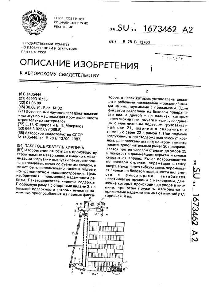 Пакетодержатель кирпича (патент 1673462)