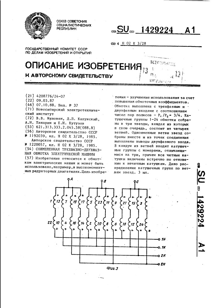 Совмещенная трехфазно-двухфазная обмотка электрической машины (патент 1429224)