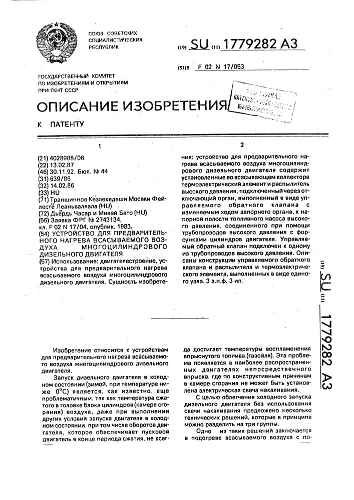 Устройство для предварительного нагрева всасываемого воздуха многоцилиндрового дизельного двигателя (патент 1779282)