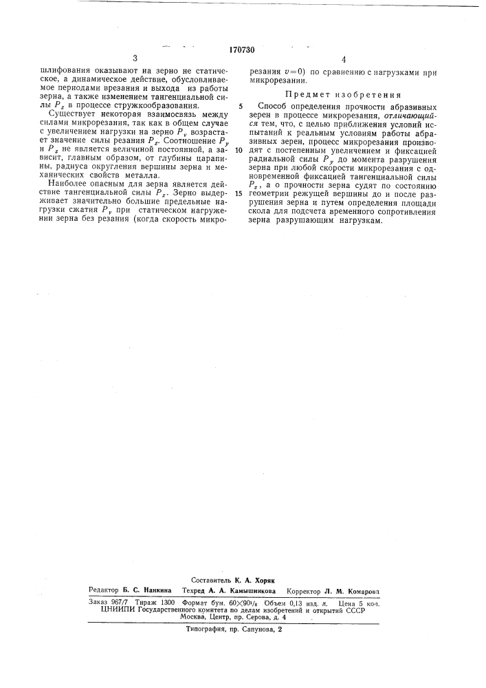 Способ определения прочности абразивных зерен (патент 170730)