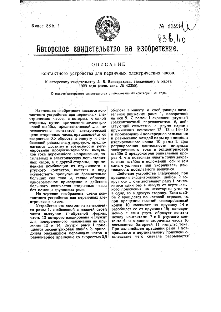 Контактное устройство для первичных электрических часов (патент 23234)