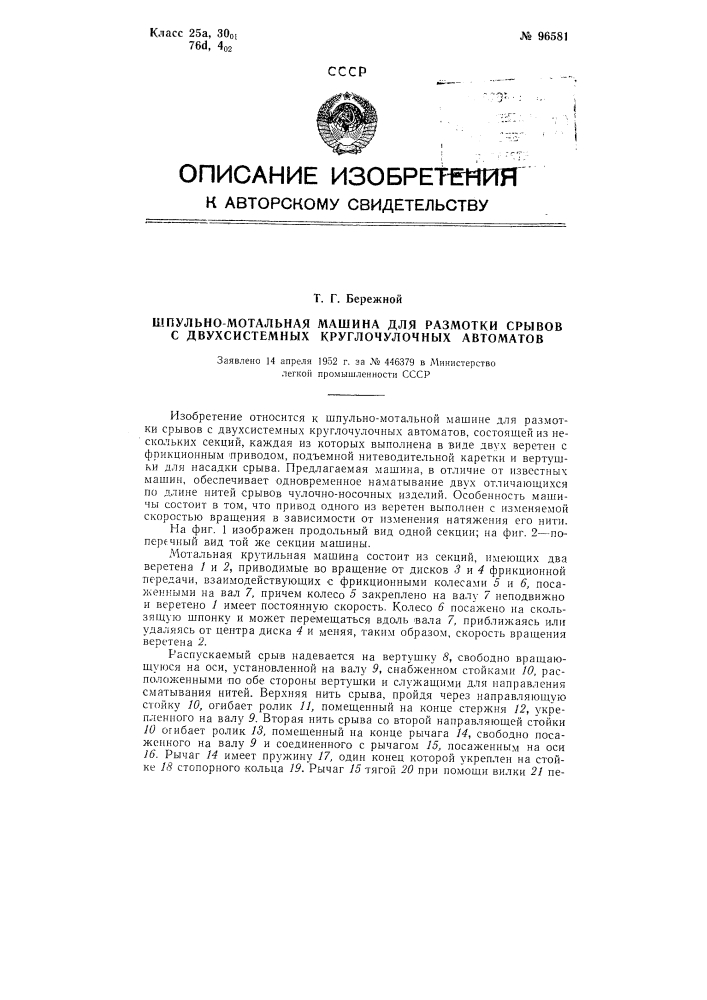 Шпульно-мотальная машина для размотки срывов с двух системных круглочулочных автоматов (патент 96581)