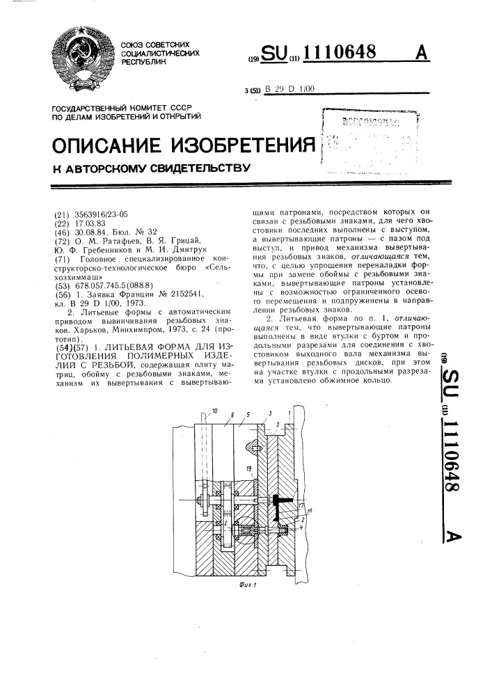Литьевая форма для изготовления полимерных изделий с резьбой (патент 1110648)