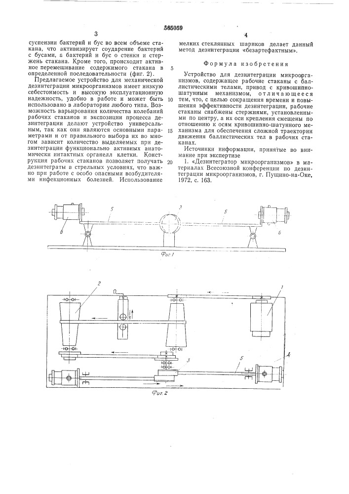 Устройство для дезинтеграции микроорганизмов (патент 565059)