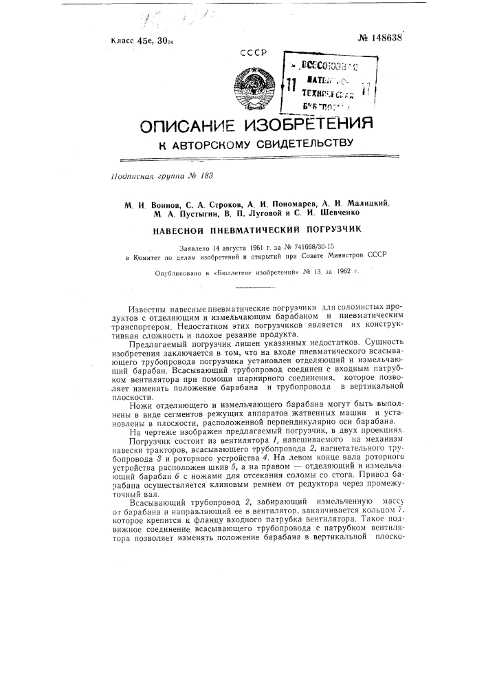 Навесной пневматический погрузчик (патент 148638)