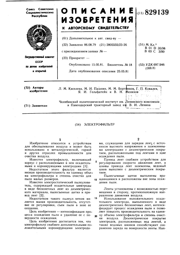 Электрофильтр (патент 829139)