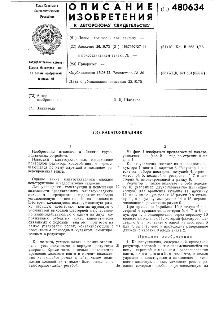 Канатоукладчик (патент 480634)