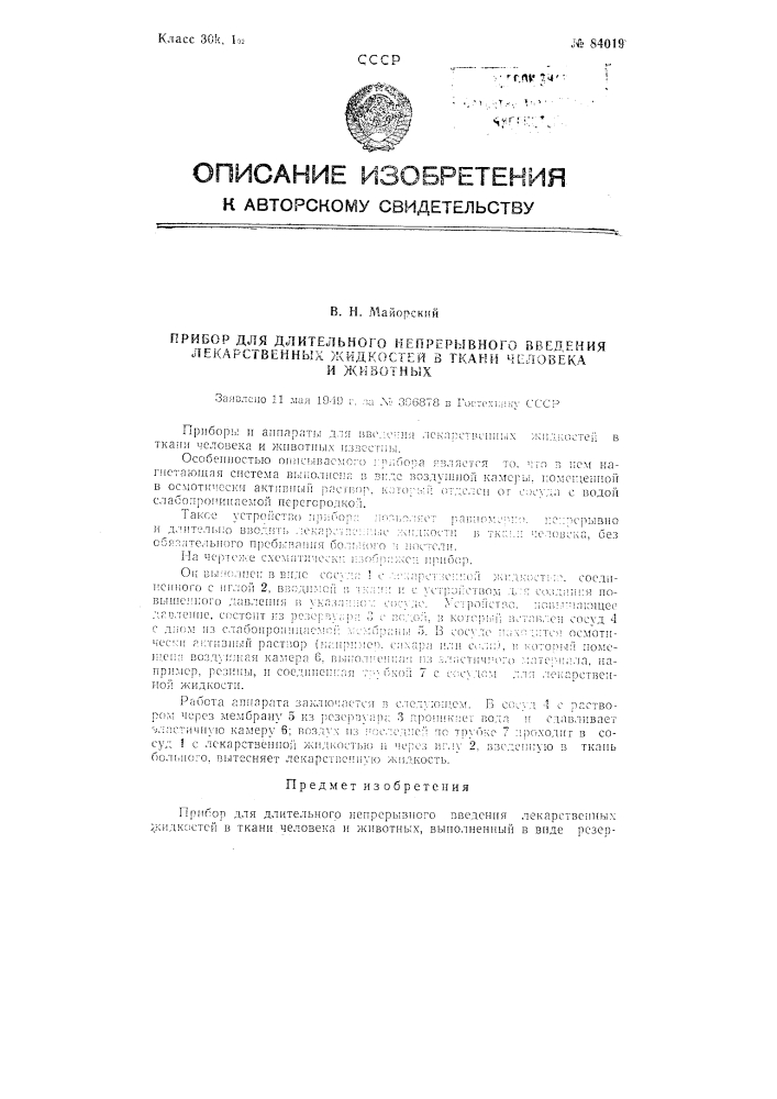 Прибор для длительного непрерывного введения лекарственных жидкостей в ткани человека и животных (патент 84019)