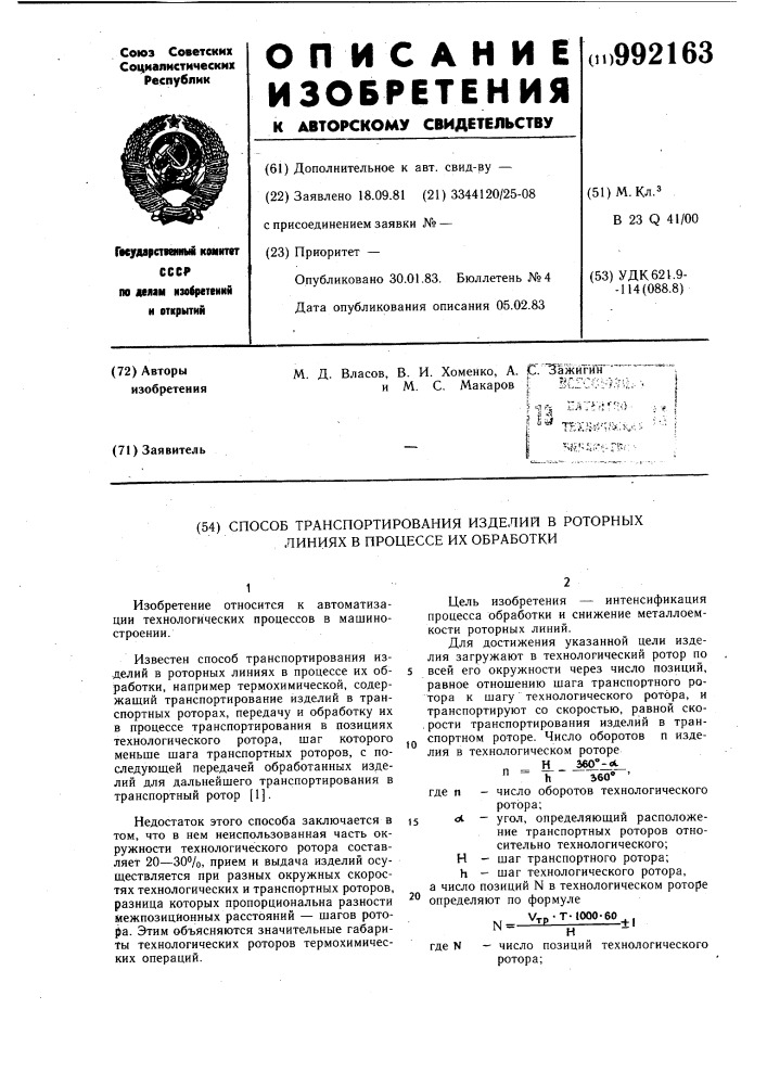 Способ транспортирования изделий в роторных линиях в процессе их обработки (патент 992163)