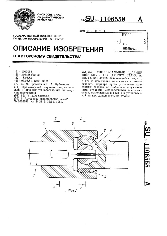 Универсальный шарнир шпинделя прокатного стана (патент 1106558)