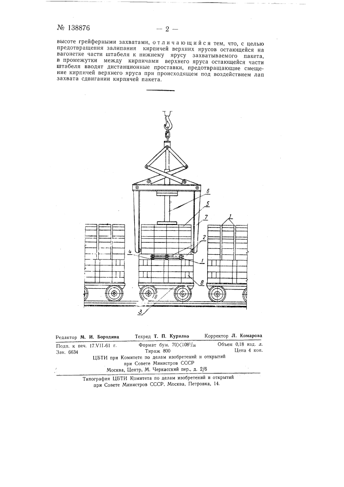 Способ разгрузки штабелей кирпича (патент 138876)