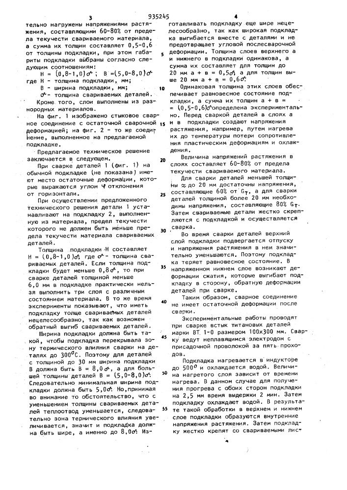 Подкладка для формирования сварного шва (патент 935245)