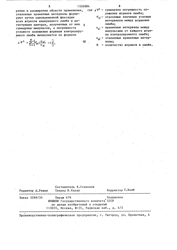 Способ измерения угловой погрешности положения штрихов лимба (патент 1326884)