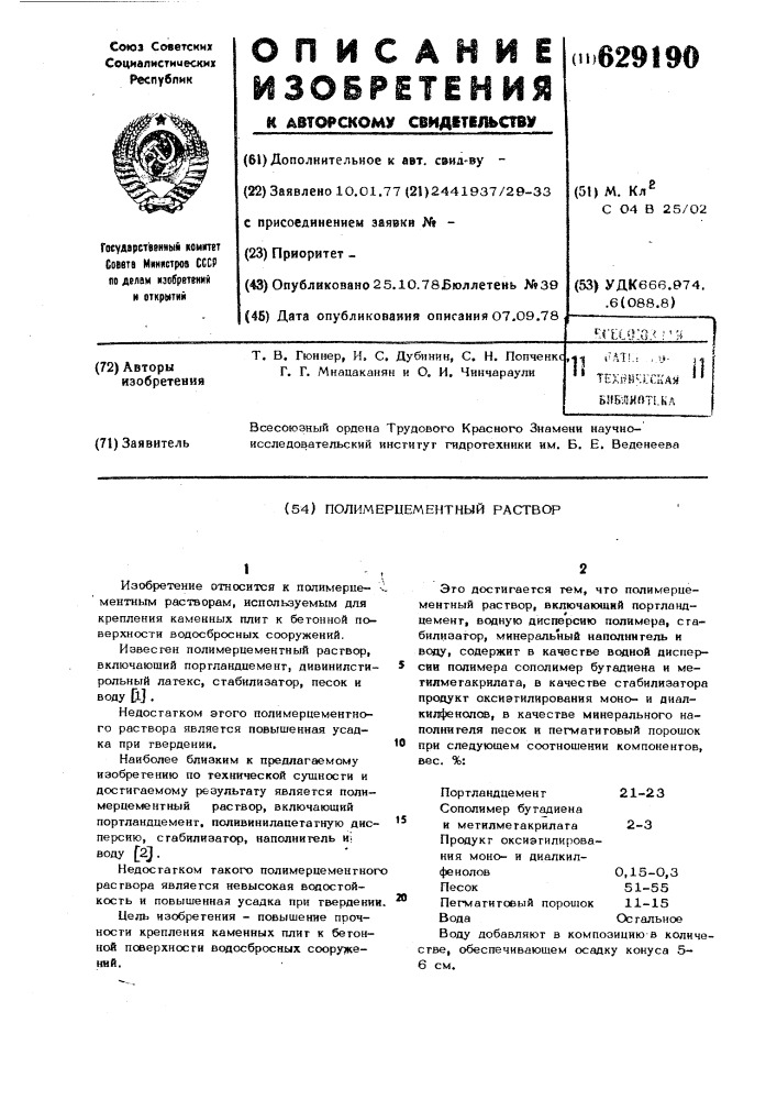 Полимерцементный раствор (патент 629190)