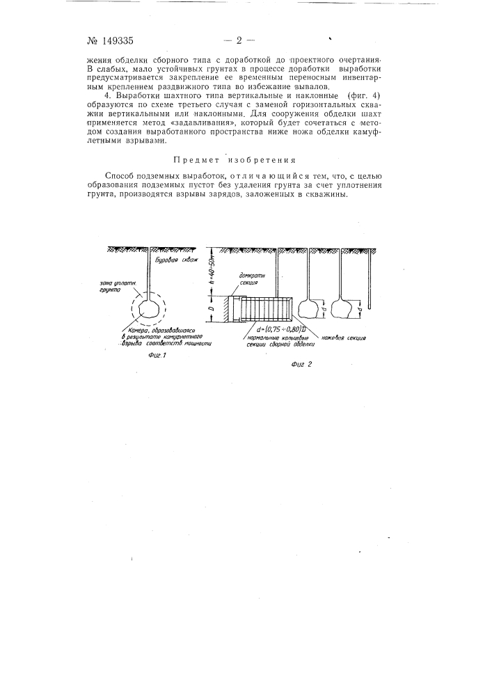 Способ подземных выработок (патент 149335)